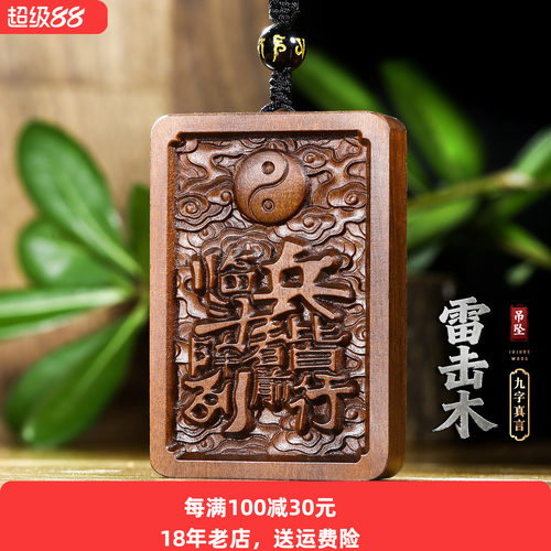 天然雷击枣木九字真言太极吊坠