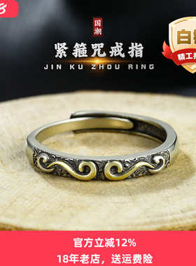 孙悟空紧箍咒白铜戒指开口可调节