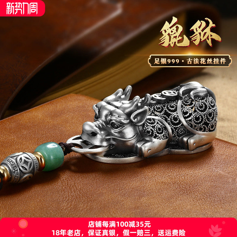 男纯银古法花丝足银貔貅吊坠挂件图片