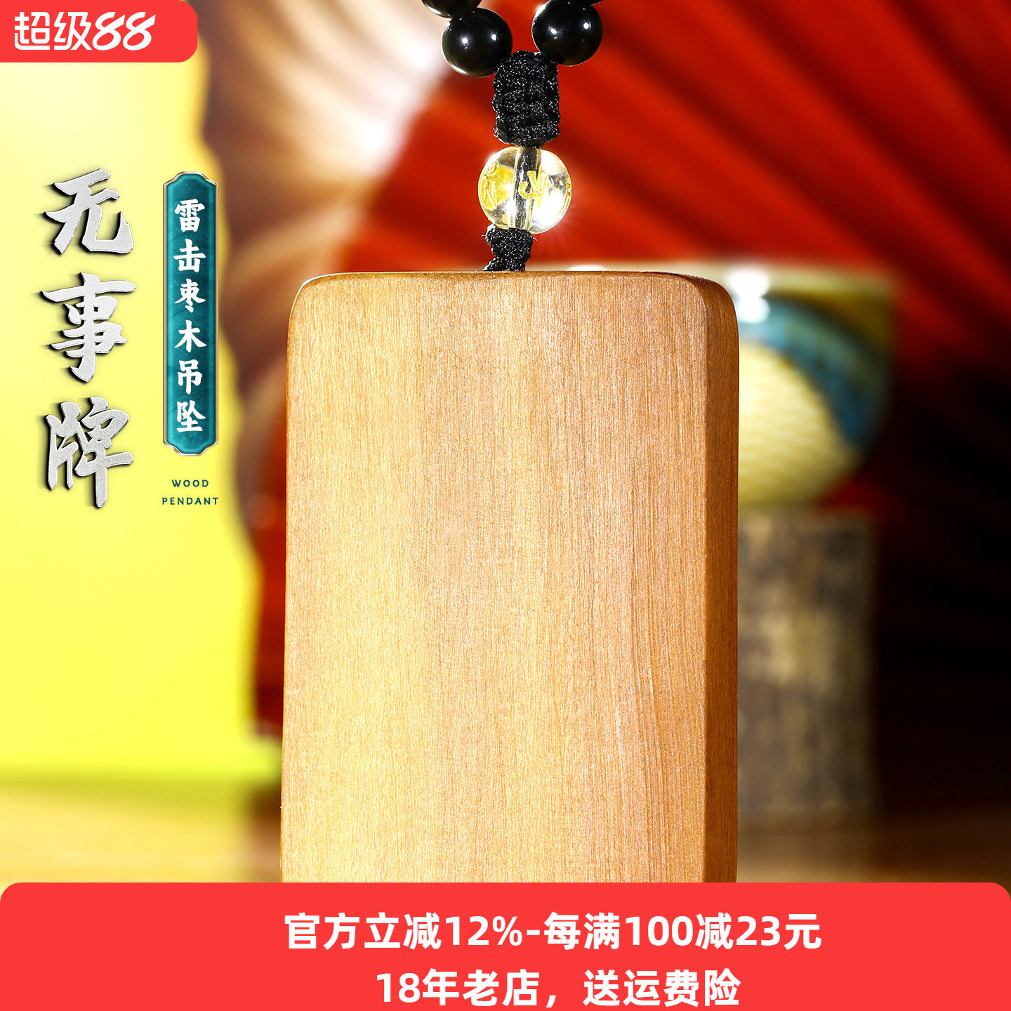 天然雷击枣木无事牌男女情侣国风本命年黑曜石项链挂坠简约大气