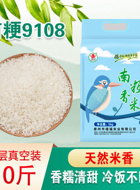 南粳9108新米大米5kg真空装10斤软糯香甜当季粳米苏北晚稻软香米