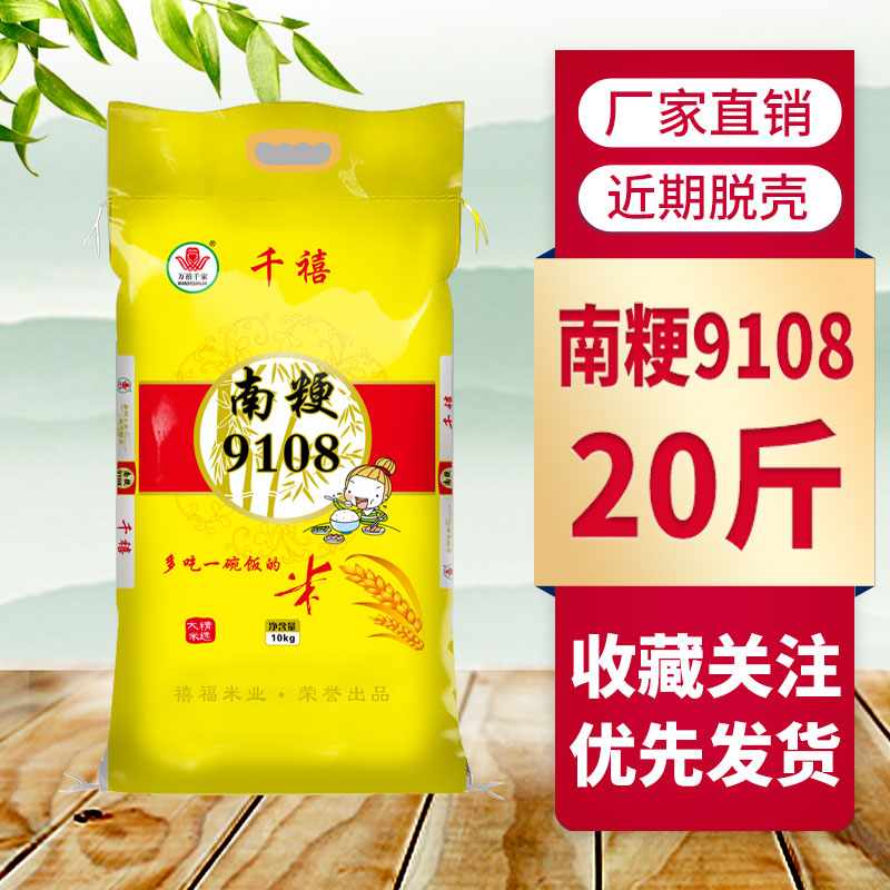 南粳9108香米当季新米10公斤20斤大米珍珠米粥米寿司米粳米