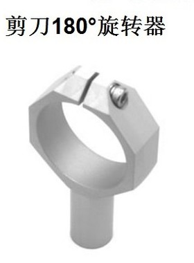 剪刀180°旋转器气动剪固定支架气动剪固定座剪刀支架固定座MSCE