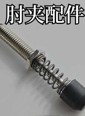 TGSP 肘夹用前端夹紧螺栓 肘夹用前端金属配件STGSP 带弹簧橡胶头