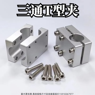 十字光軸T型支架90度直角固定支架 十字支架光軸連接件光軸固定座