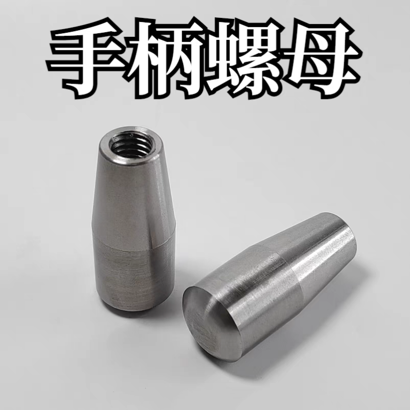304不锈钢圆柱状手柄螺母凌柱状螺丝内螺纹圆形握柄固定柱螺帽m6