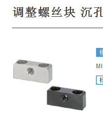 调整螺丝块 沉孔型TSB TSE TSBB TSBE TSBS TSBSB TSBSE TSBSS