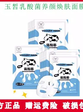 玉皙乳酸菌养颜焕肤面膜秋冬补水保湿舒缓修护干皮救急5片1盒正品