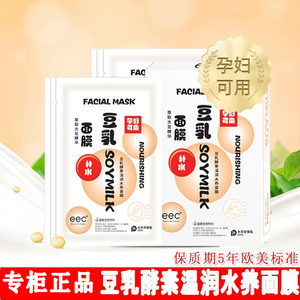 eec豆乳酵素温润水养面膜补水保湿提亮肤色男女学生正品孕妇可用