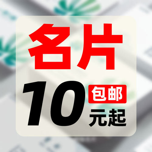 名片定制双面圆角广告印刷