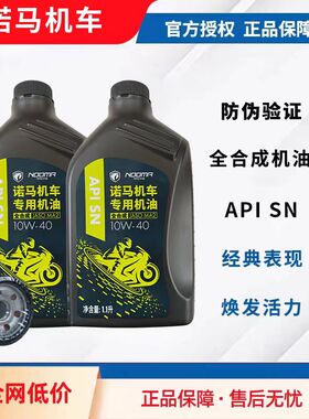 诺马摩托魅影255S 极影325s 保养全合成机油   空滤器总成