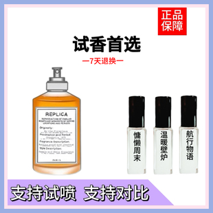正品香水小样马吉拉慵懒周末航行物语梧叶秋声温暖壁炉爵士酒廊