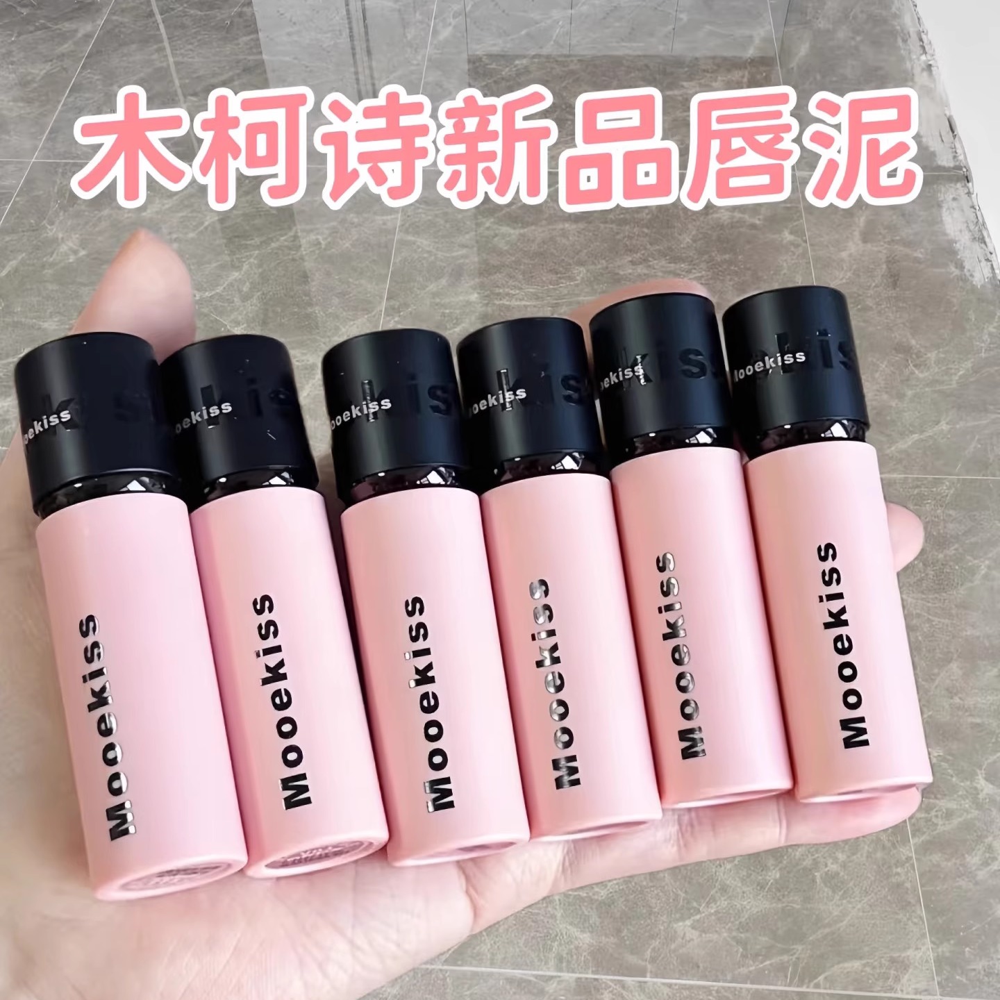 木柯诗唇泥雾面哑光丝绒唇釉素颜显白显气色滋润不易沾杯口红女