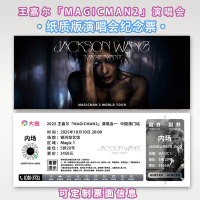 演唱会纪念票根 王嘉尔「MAGICMAN2」可定制信息 包邮
