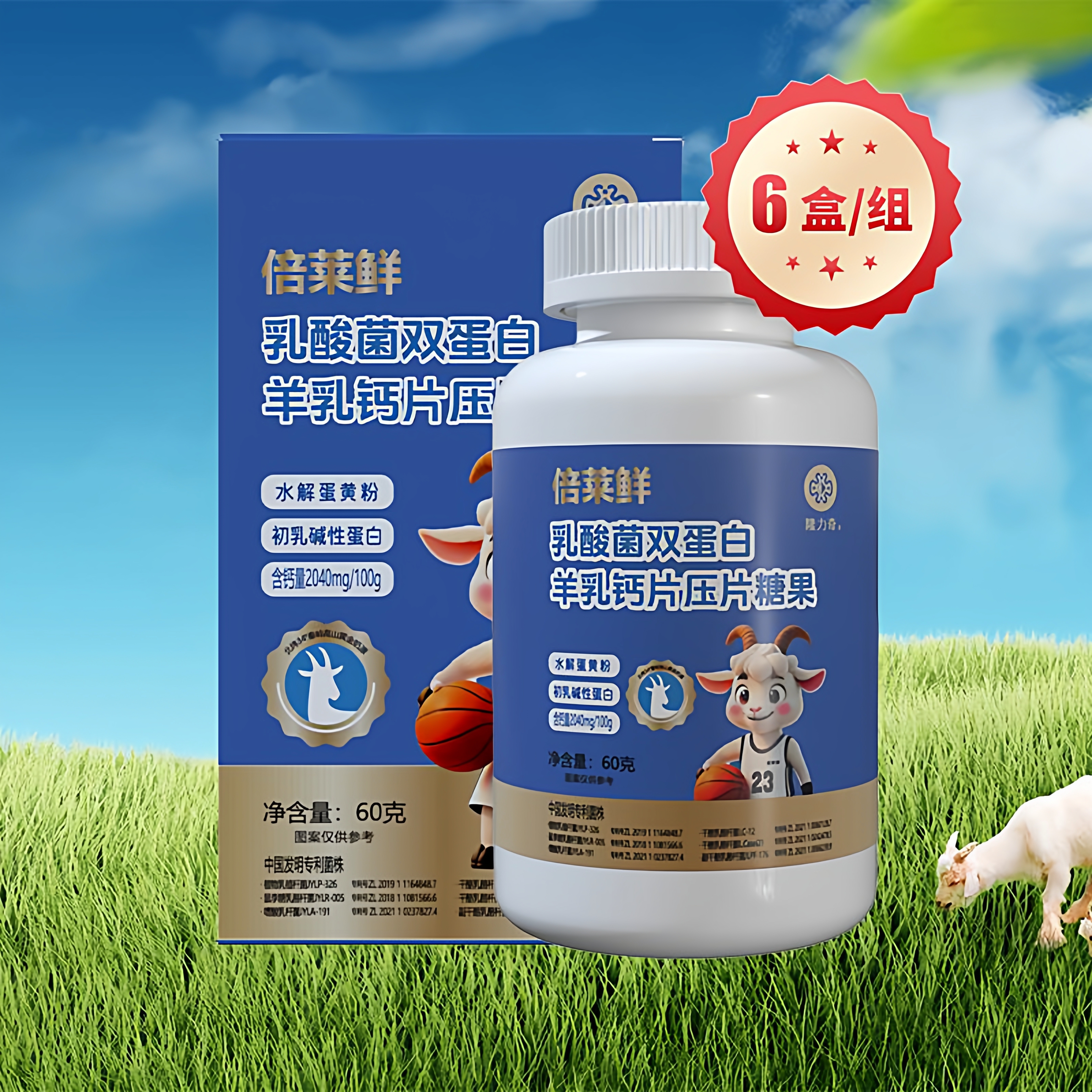 倍莱鲜乳酸菌羊乳钙片压片糖果