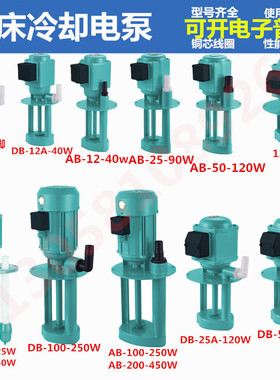 磨床循环机床电泵冷却泵油泵水泵 40W|90W|120WDB|AB|JCB三相单相
