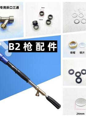 B2高级打药喷枪配件喷雾喷头易损件三通喷帽垫子胶圈防水圈修理包