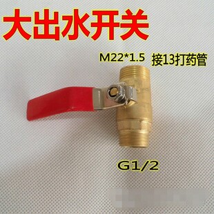 三缸柱塞泵大出水开关球阀开关M22*1.5转G1/2开关接头/打药开关