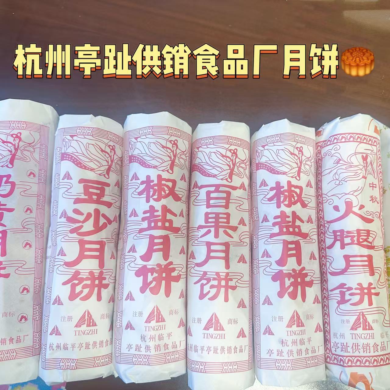 2026年中秋 杭州临平亭趾供销食品厂月饼（2筒包邮）