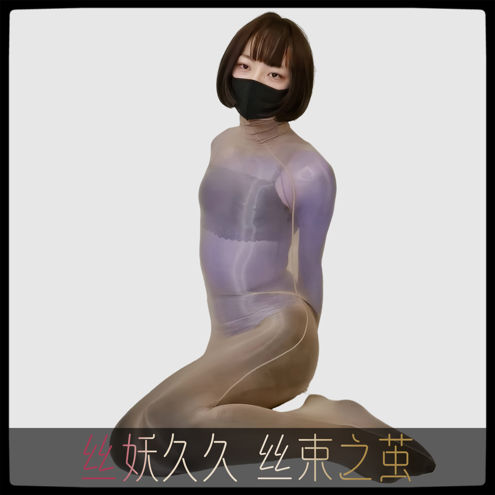 丝妖久久全包丝袜睡袋连体全身束缚木乃伊油光连身性感黑丝紧身衣