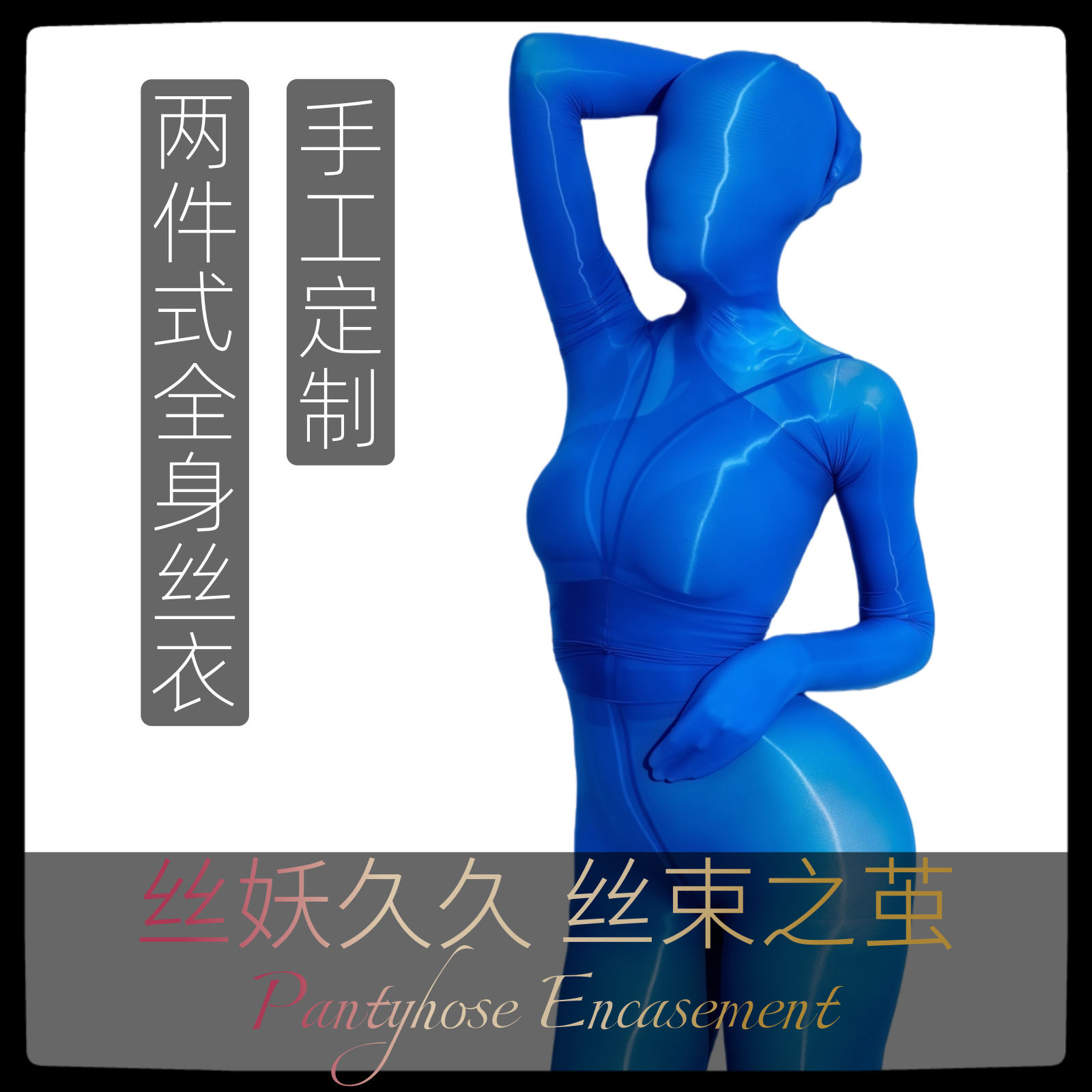「丝妖久久」定制全身丝袜连体衣手工全包紧身束衣木乃伊油光丝滑
