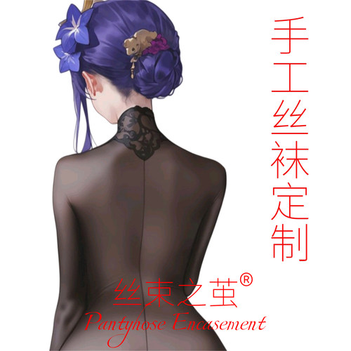 手工各类丝袜定制改装加工服务男女款全包连体单筒睡袋连裤袜头套