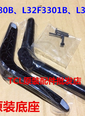 TCL D32E161原装底座 新款LE32D99 L32F1680B座架 2个支架固定的