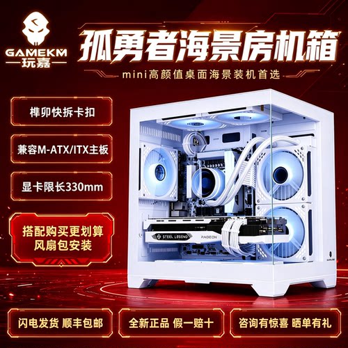 玩嘉孤勇者MINI白色海景房机箱