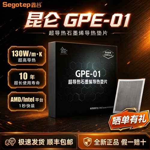 鑫谷昆仑GPE-01石墨烯CPU垫片