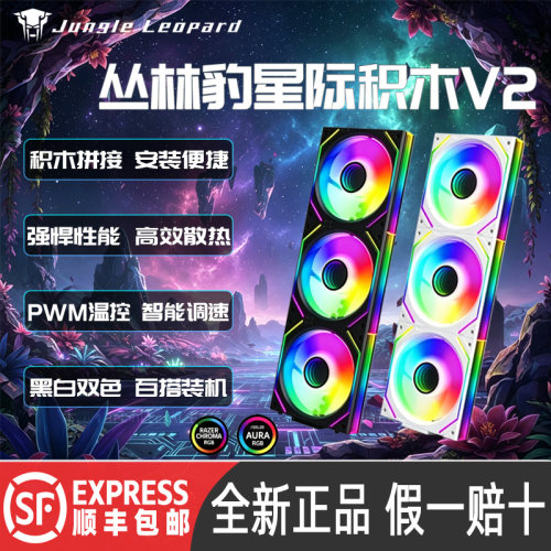 丛林豹星际V2机箱积木风扇12cm