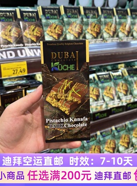 迪拜代购直邮DUBAI KUCHE夹心开心果黑巧克力/牛奶巧克力100g