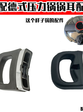 适配德国高压锅不锈钢胶圈配件限压阀安全阀密封圈锅耳副把手