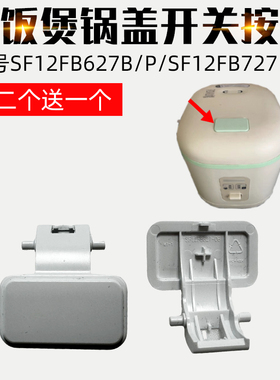 适配苏泊尔电饭煲配件SF12FB627/SF12FB727按钮上盖开关开盖锁扣