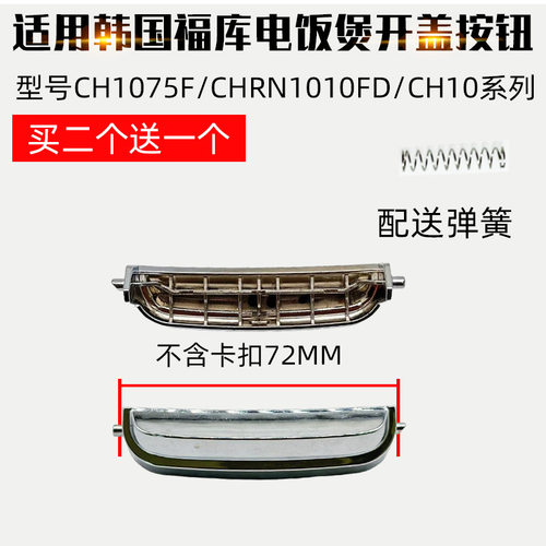 适配韩国福库电饭煲开关按纽配件CH1075F/CHRN1010FD/CH10系列