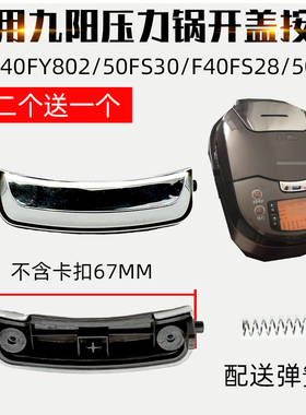 适配九阳电饭煲开关40FY802开盖按钮50FS30门F40FS28按键50T1配件