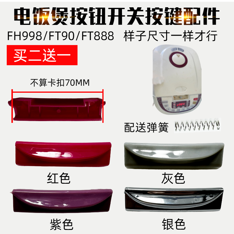 适配三角智能电饭煲开盖按扭FH998FT888按键开关配件扣子上盖钩杆