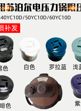 适配苏泊尔电压力锅CYSB50YCW10D80YC10C排气阀安全阀限压阀配件