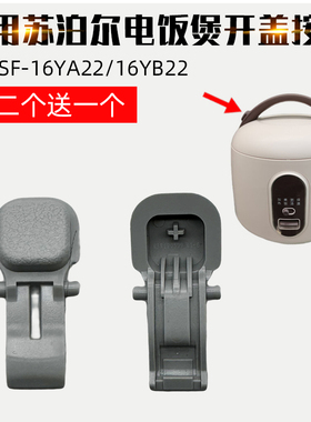 适配苏泊尔电饭煲开盖按钮SF-16YA22-07/16YB22开关扣钩煲盖配件