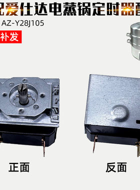 适配爱仕达电蒸锅AZ-Y28J105定时器60分钟时间定时器开关