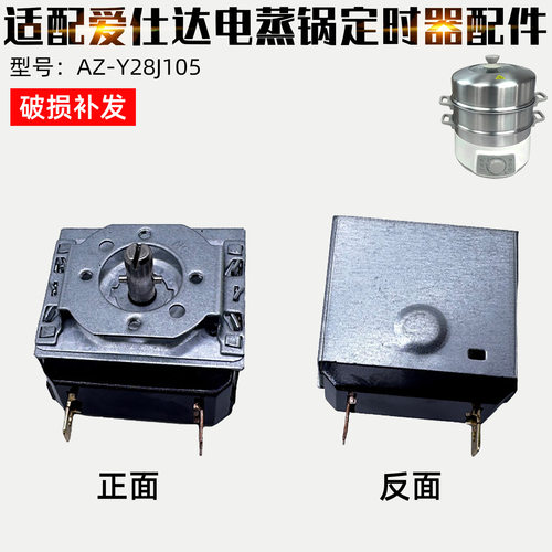 适配爱仕达电蒸锅AZ-Y28J105定时器60分钟时间定时器开关