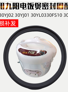 适配九阳升电饭煲胶圈JYF30YJ02/30YJ01/30FL03/30FE07密封圈配件