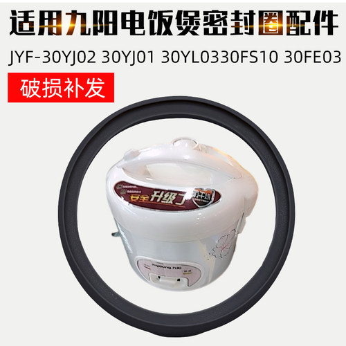 适配九阳升电饭煲胶圈JYF30YJ02/30YJ01/30FL03/30FE07密封圈配件