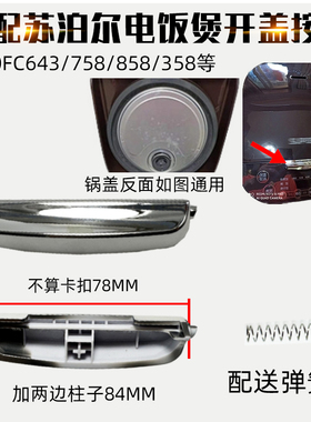 适配苏泊尔电饭煲40FC29SF40FC643/FC758/FC858SF50FC358开盖按钮