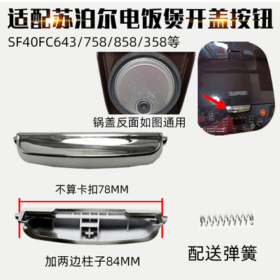 适配苏泊尔电饭煲40FC29SF40FC643/FC758/FC858SF50FC358开盖按钮