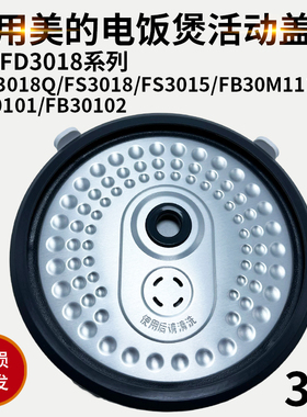 适配美的电饭煲内盖MBWFS3018Q活动盖板FSFD3018密封盖圈上盖配件