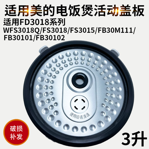 适配美的电饭煲内盖MBWFS3018Q