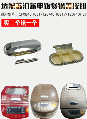 适配苏泊尔电饭煲配件CFXB40HC3T-120/40HC817-120/40HC7开盖按钮