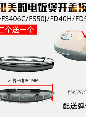 适配美的电饭煲配件FS406C开盖按钮FS50JFD40H开关FD502门扣FD302