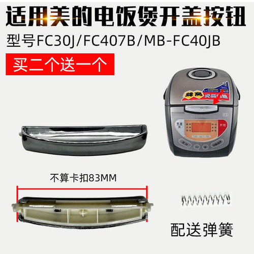 适配美的电饭煲配件FC30J开盖按钮FC407B按键开关MB-FC40JB上盖门