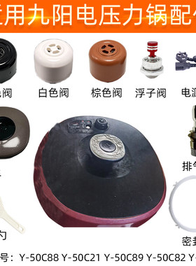适配九阳电压力锅配件排气阀